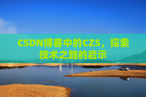 CSDN博客中的CZS，探索技术之路的启示